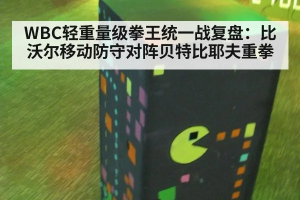 WBC轻重量级拳王统一战复盘：比沃尔移动防守对阵贝特比耶夫重拳