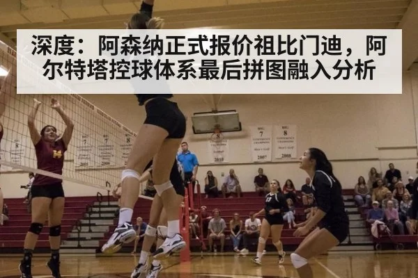 深度：阿森纳正式报价祖比门迪，阿尔特塔控球体系最后拼图融入分析