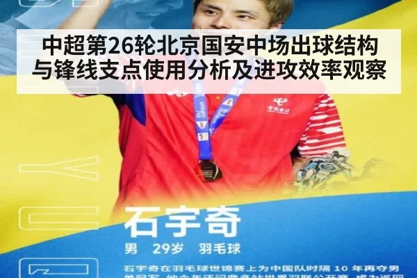 中超第26轮北京国安中场出球结构与锋线支点使用分析及进攻效率观察