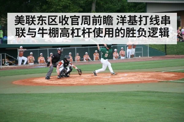美联东区收官周前瞻 洋基打线串联与牛棚高杠杆使用的胜负逻辑