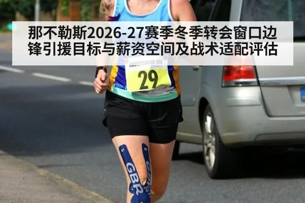 那不勒斯2026-27赛季冬季转会窗口边锋引援目标与薪资空间及战术适配评估