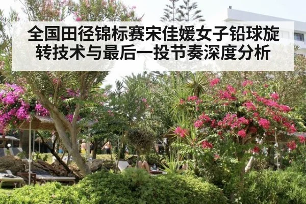 全国田径锦标赛宋佳媛女子铅球旋转技术与最后一投节奏深度分析