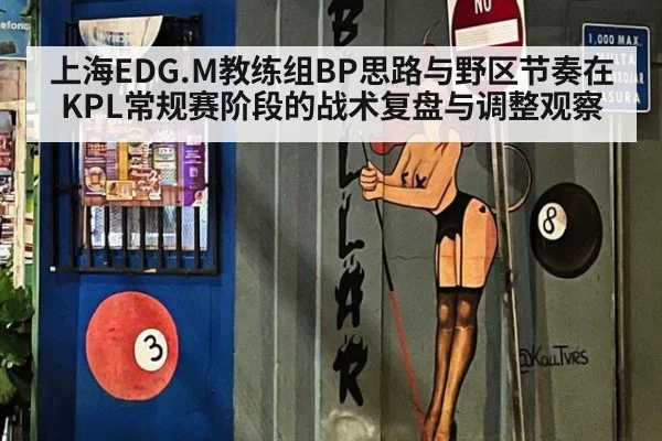 上海EDG.M教练组BP思路与野区节奏在KPL常规赛阶段的战术复盘与调整观察