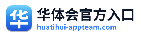 华体会官方入口